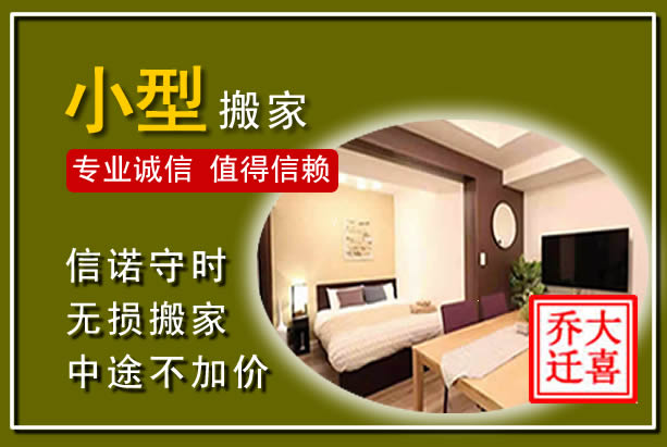 东港小型搬家